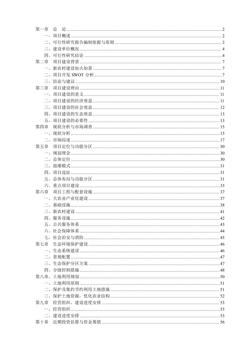 琅琊山大生态新农村实验区项目开发可行性研究报告