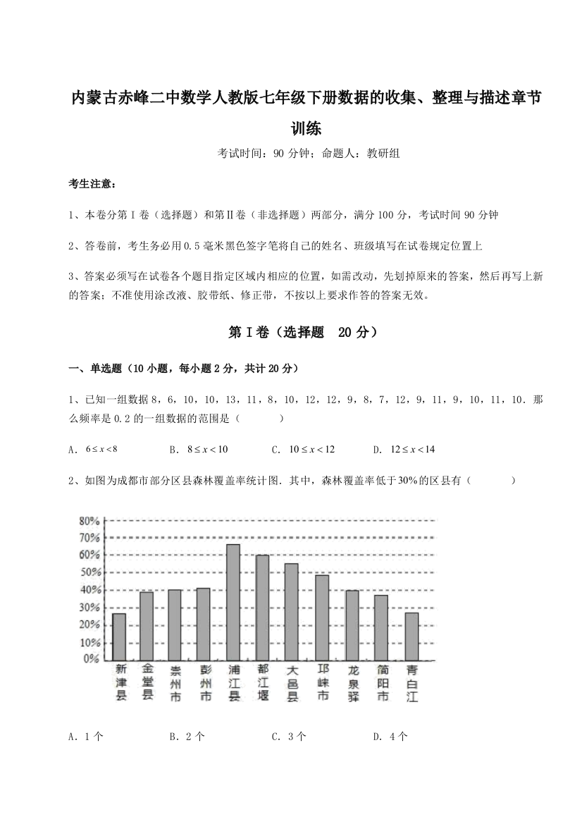 滚动提升练习内蒙古赤峰二中数学人教版七年级下册数据的收集、整理与描述章节训练试卷（详解版）