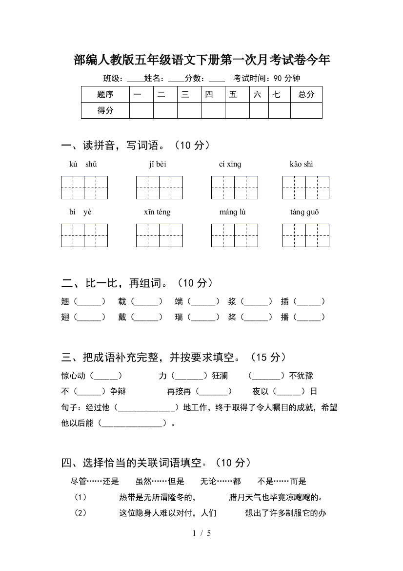 部编人教版五年级语文下册第一次月考试卷今年