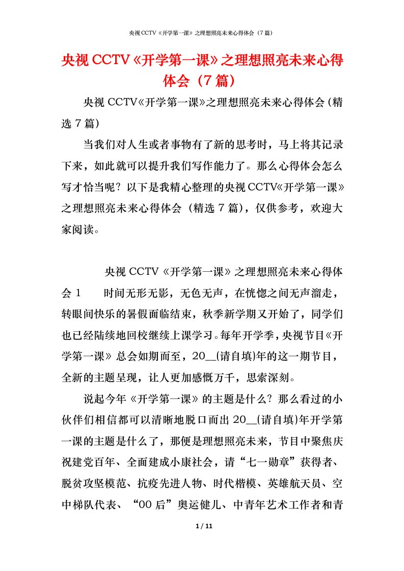 精编央视CCTV开学第一课之理想照亮未来心得体会7篇