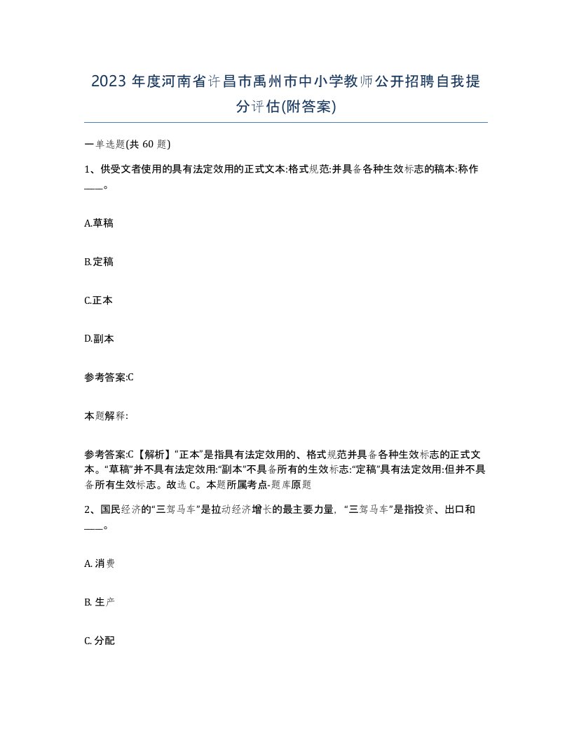 2023年度河南省许昌市禹州市中小学教师公开招聘自我提分评估附答案