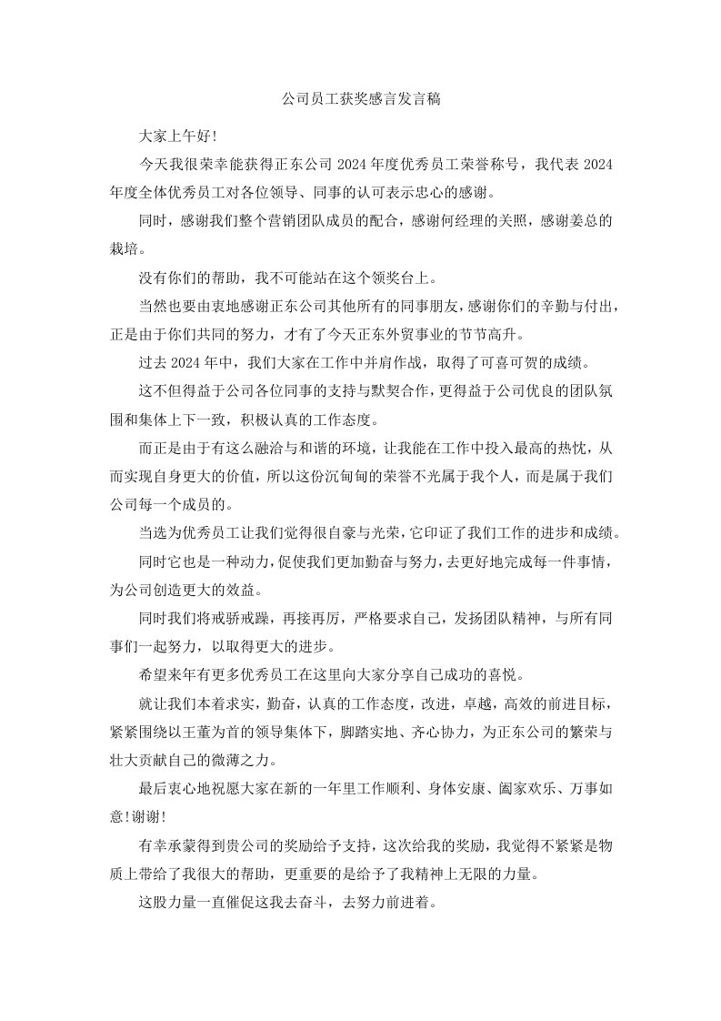 公司员工获奖感言发言稿