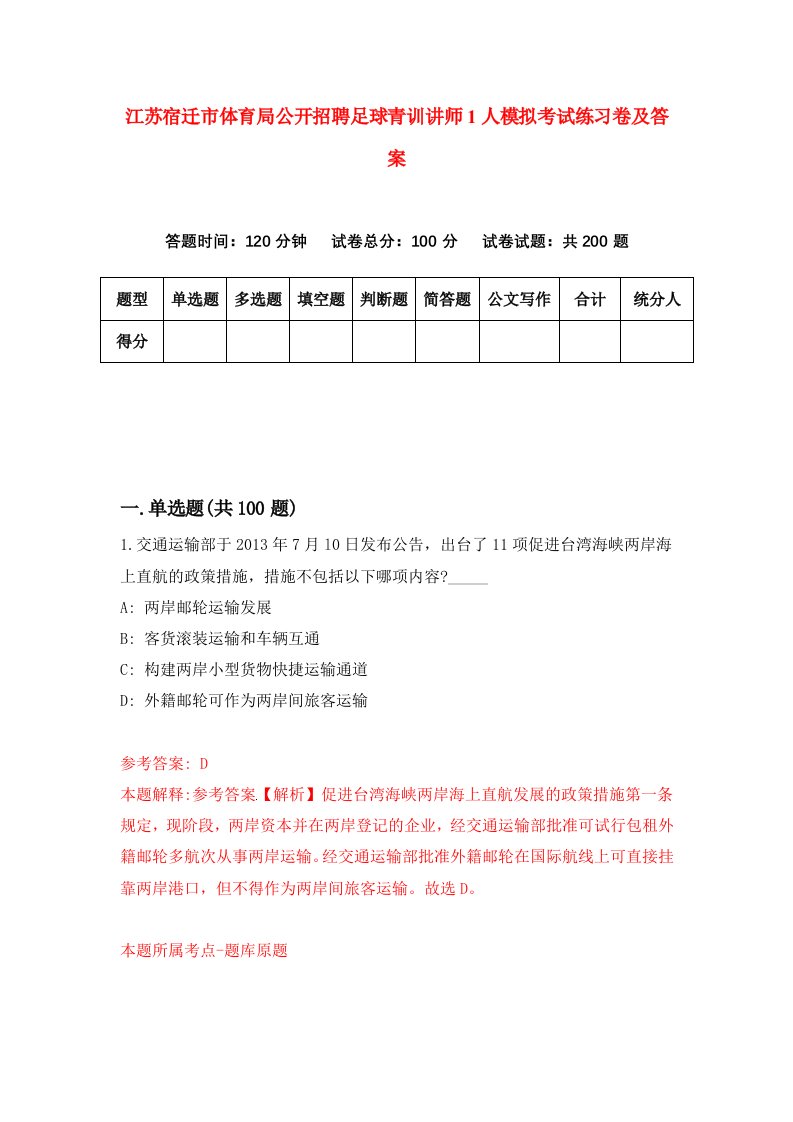 江苏宿迁市体育局公开招聘足球青训讲师1人模拟考试练习卷及答案第5卷