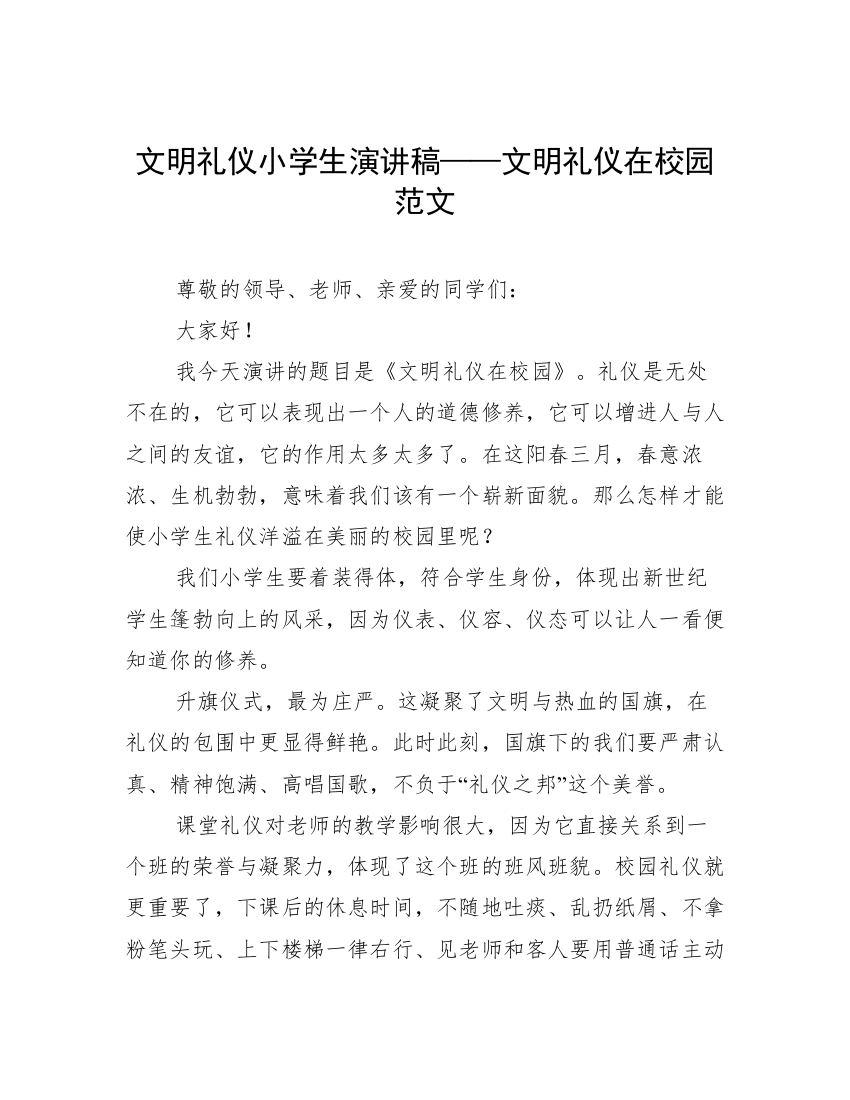 文明礼仪小学生演讲稿——文明礼仪在校园范文