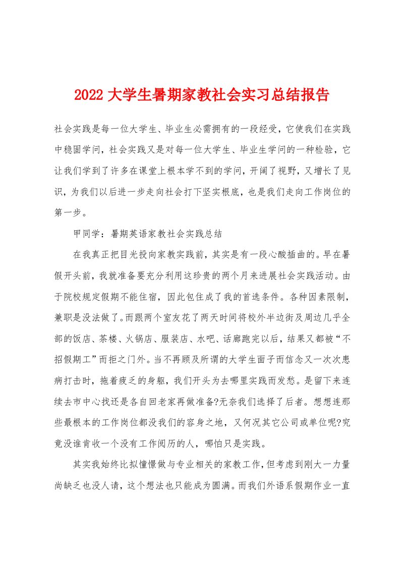 2022年大学生暑期家教社会实习总结报告