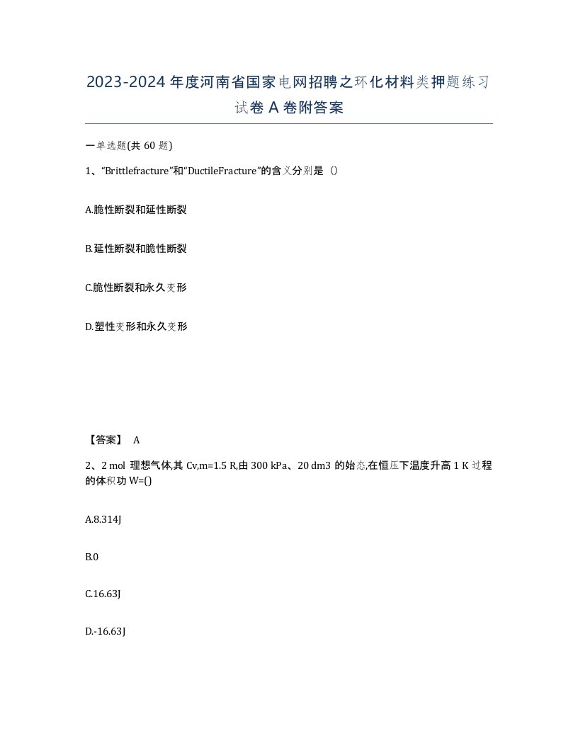 2023-2024年度河南省国家电网招聘之环化材料类押题练习试卷A卷附答案