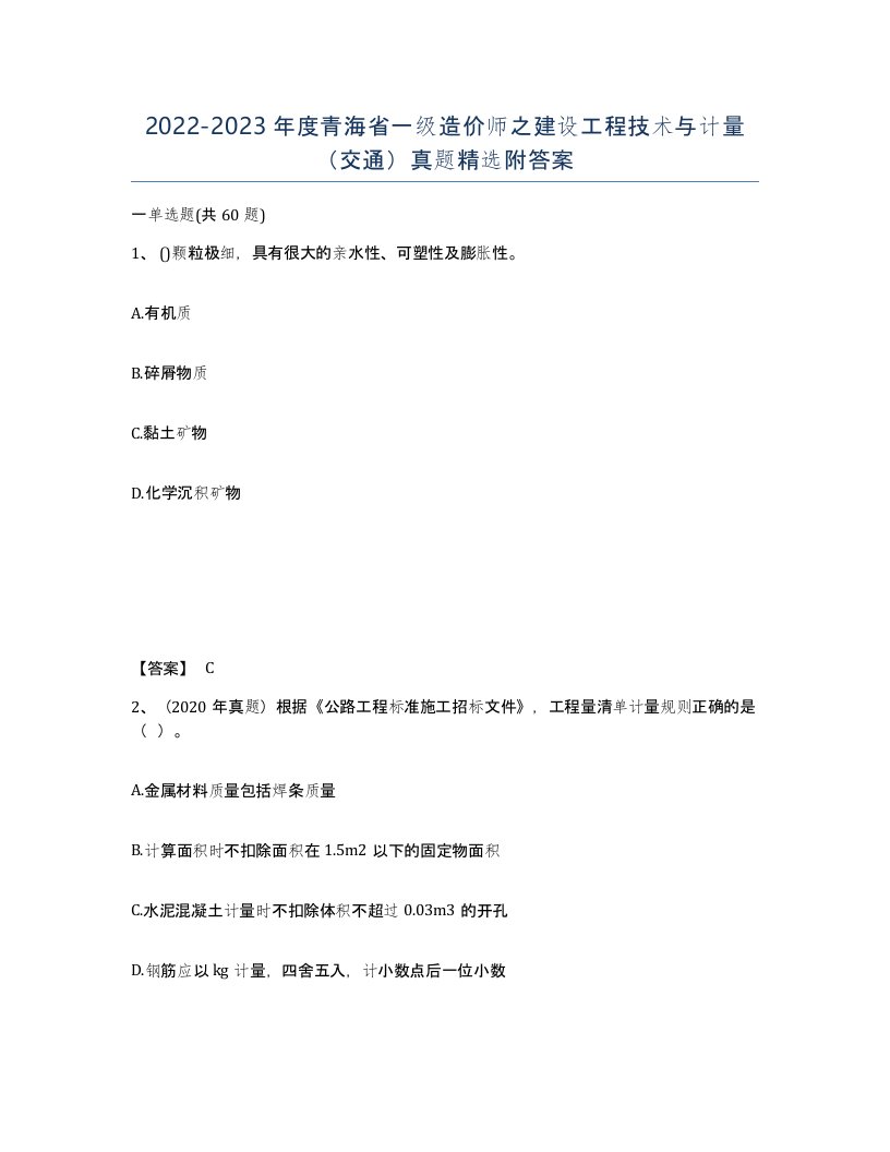 2022-2023年度青海省一级造价师之建设工程技术与计量交通真题附答案