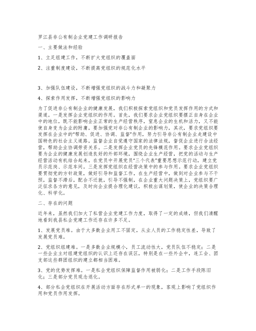 罗江县非公有制企业党建工作调研报告