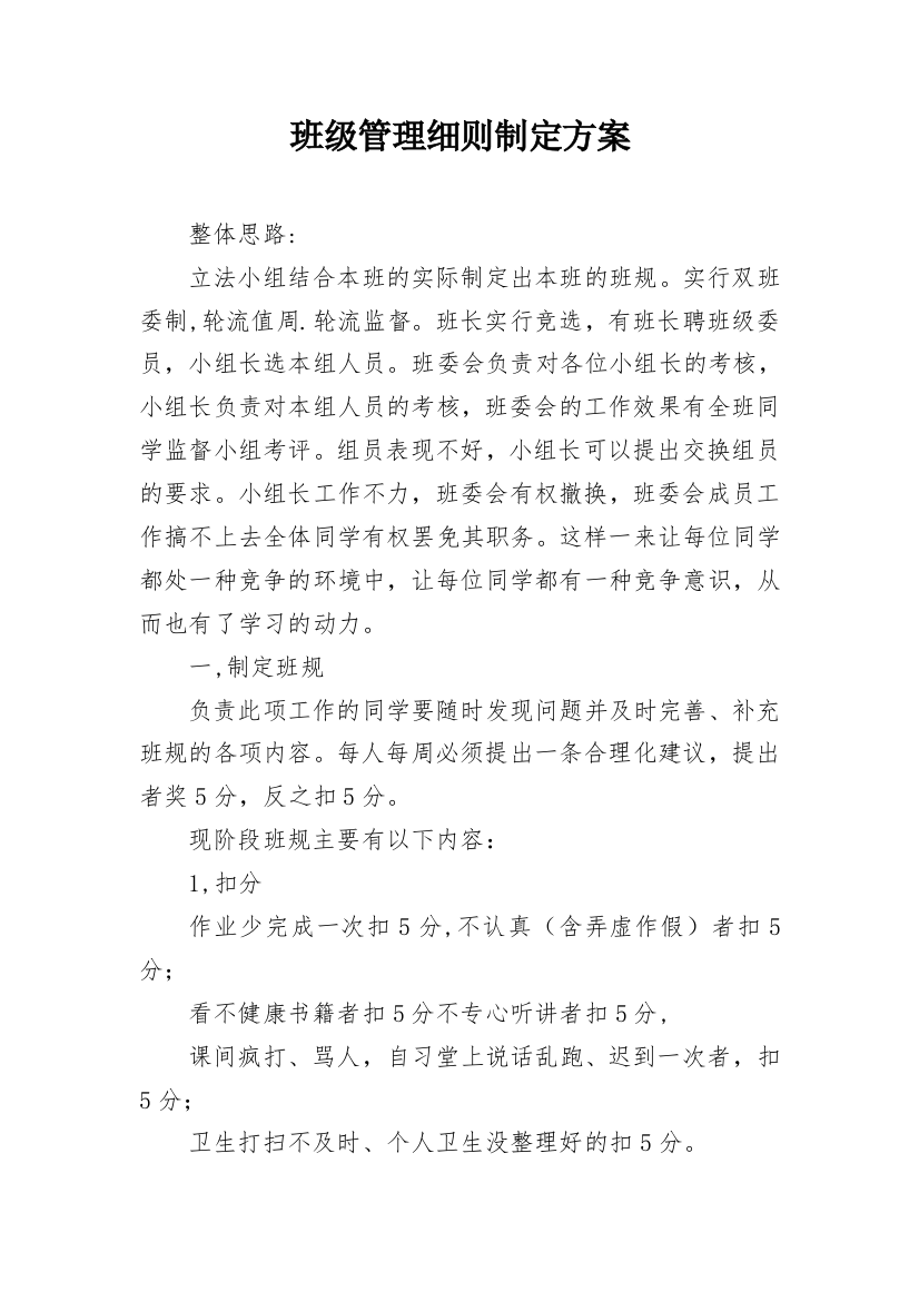 班级管理细则制定方案_1