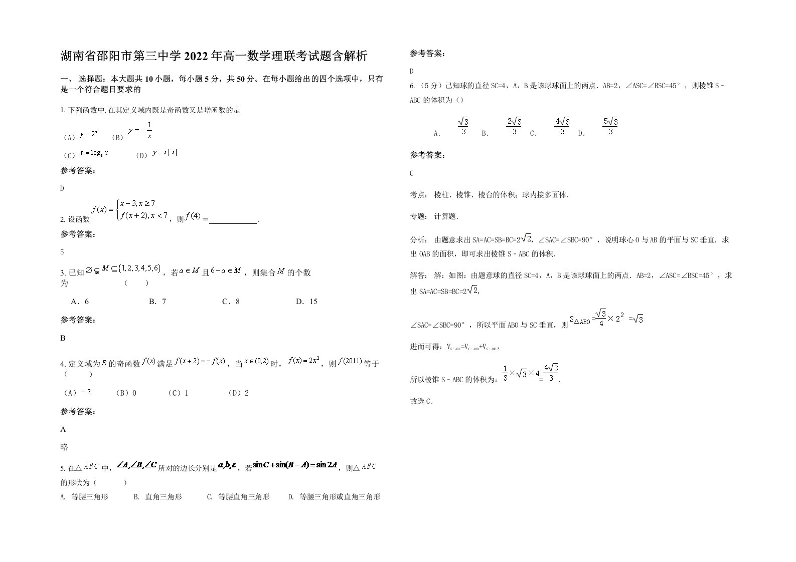 湖南省邵阳市第三中学2022年高一数学理联考试题含解析