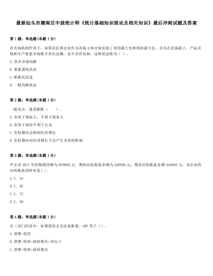 最新汕头市潮南区中级统计师《统计基础知识理论及相关知识》最后冲刺试题及答案