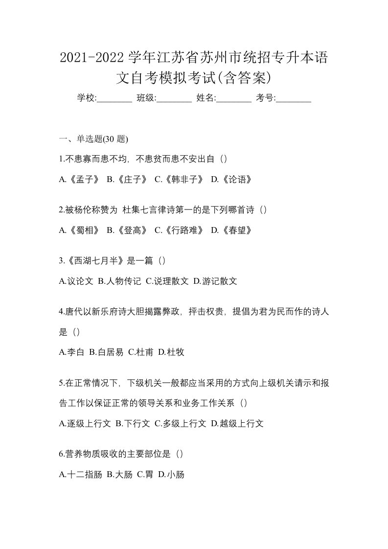 2021-2022学年江苏省苏州市统招专升本语文自考模拟考试含答案