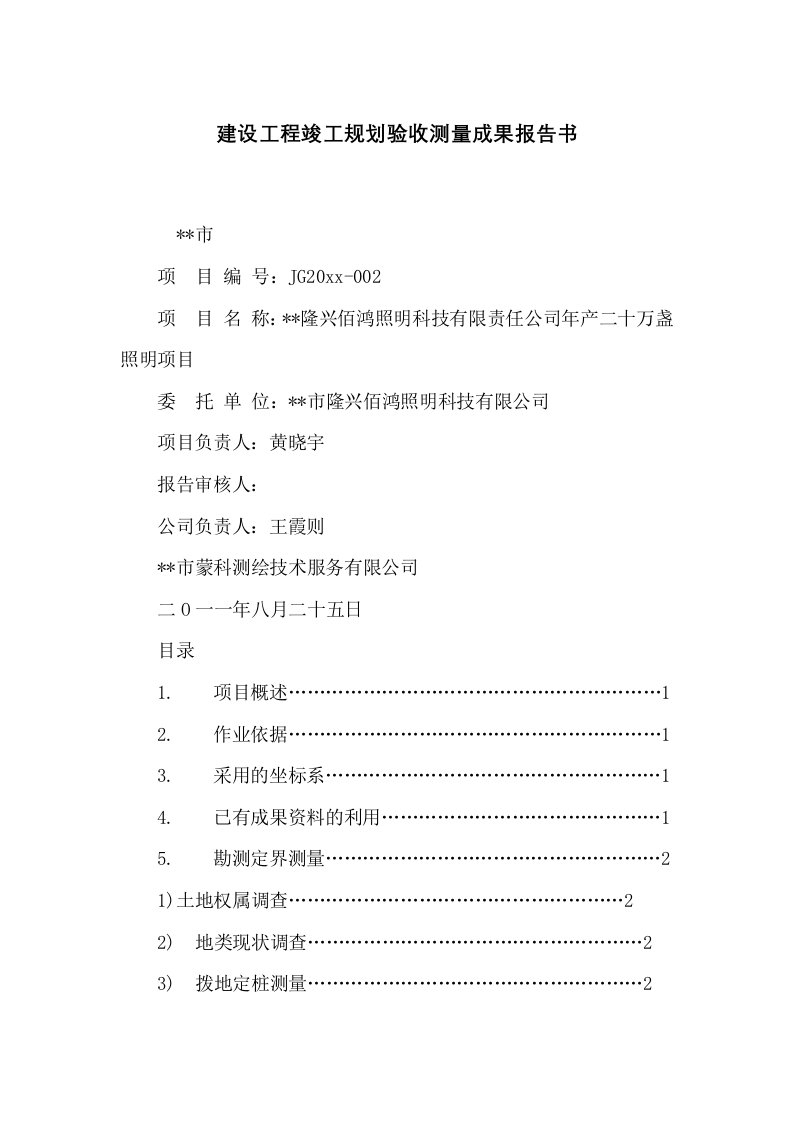 建设工程竣工规划验收测量成果报告书