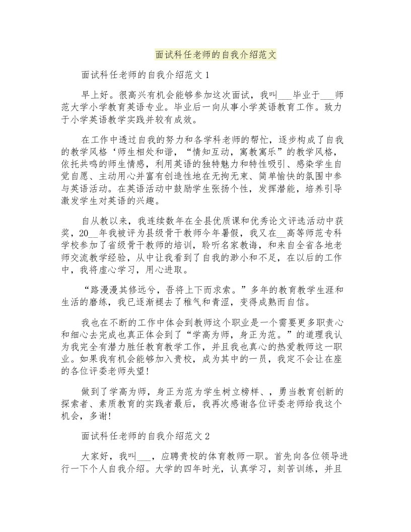 面试科任老师的自我介绍范文