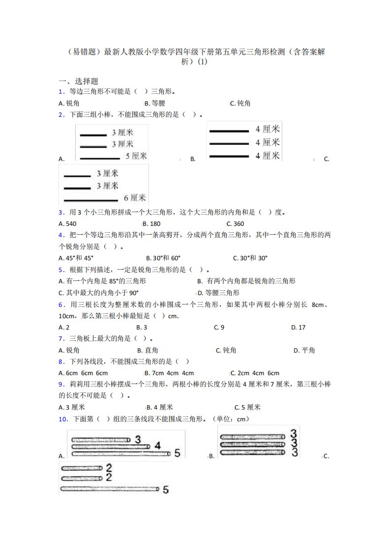 (易错题)最新人教版小学数学四年级下册第五单元三角形检测(含答案解析精品