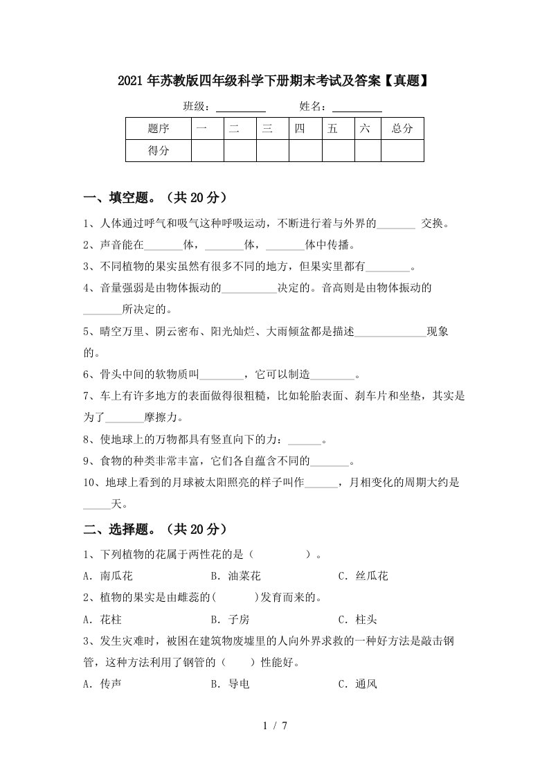 2021年苏教版四年级科学下册期末考试及答案真题