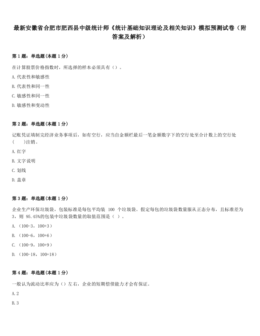 最新安徽省合肥市肥西县中级统计师《统计基础知识理论及相关知识》模拟预测试卷（附答案及解析）