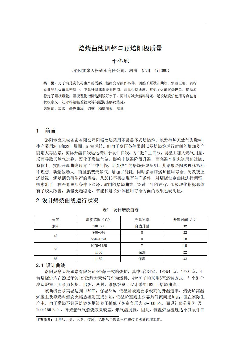 焙烧曲线调整与预焙阳极质量