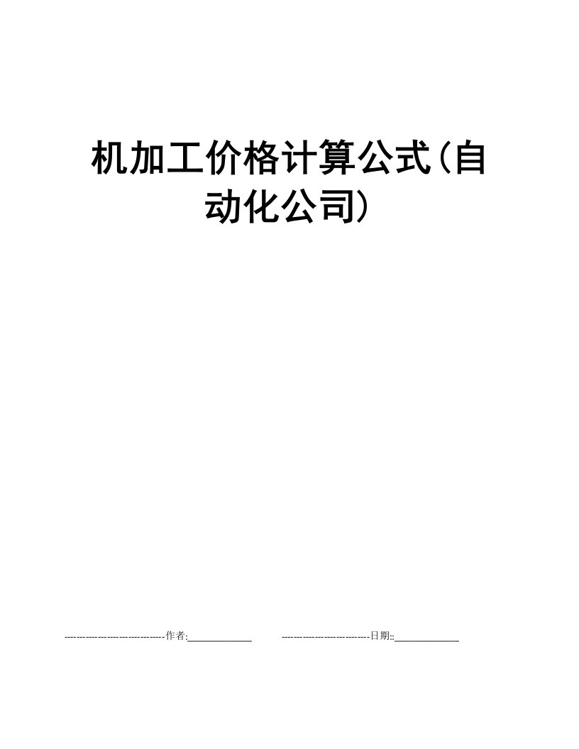 机加工价格计算公式(自动化公司)