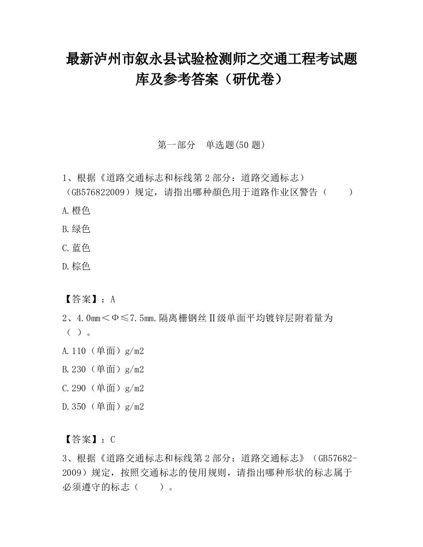 最新泸州市叙永县试验检测师之交通工程考试题库及参考答案（研优卷）