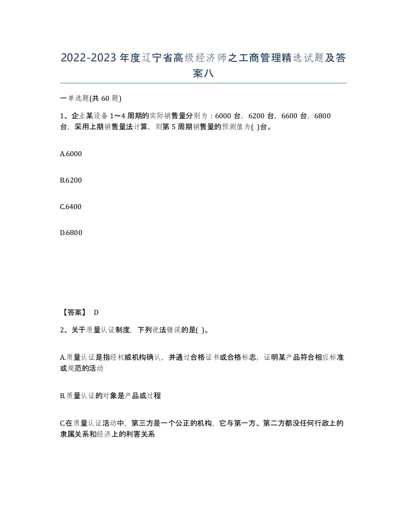 2022-2023年度辽宁省高级经济师之工商管理试题及答案八