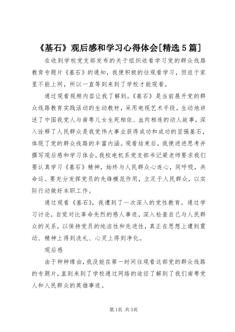 《基石》观后感和学习心得体会[精选5篇]