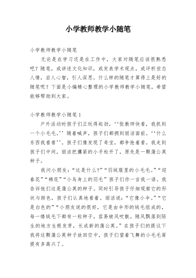 小学教师教学小随笔