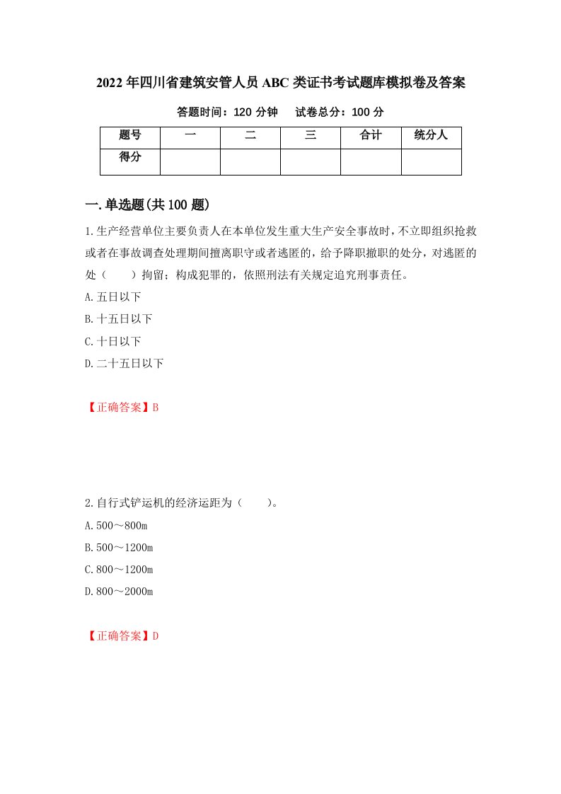 2022年四川省建筑安管人员ABC类证书考试题库模拟卷及答案第62套