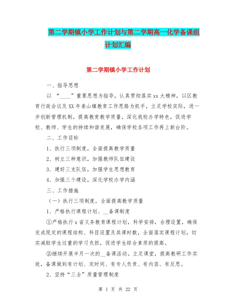 第二学期镇小学工作计划与第二学期高一化学备课组计划汇编