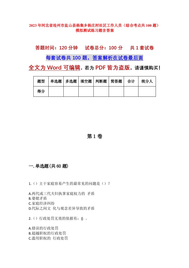 2023年河北省沧州市盐山县杨集乡杨庄村社区工作人员综合考点共100题模拟测试练习题含答案