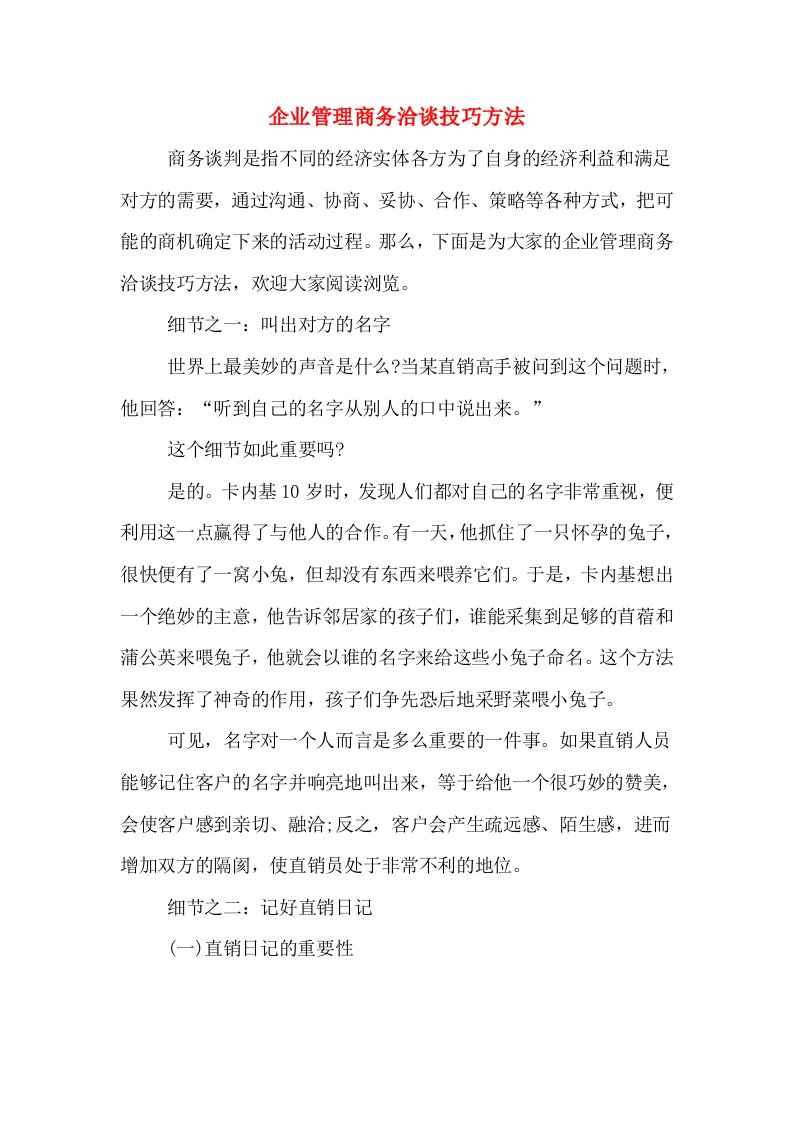 企业管理商务洽谈技巧方法