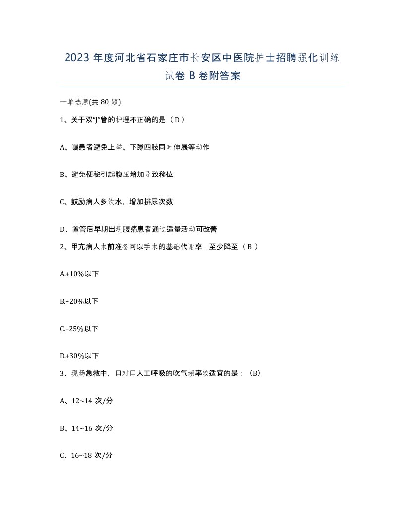 2023年度河北省石家庄市长安区中医院护士招聘强化训练试卷B卷附答案