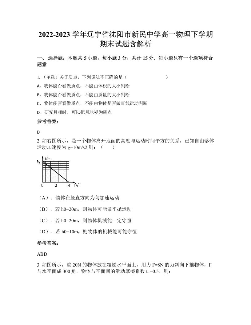 2022-2023学年辽宁省沈阳市新民中学高一物理下学期期末试题含解析