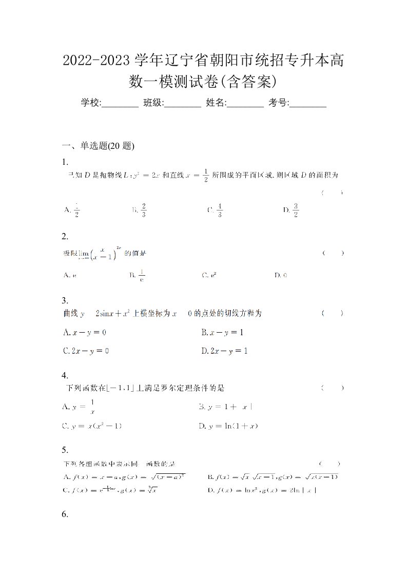 2022-2023学年辽宁省朝阳市统招专升本高数一模测试卷含答案