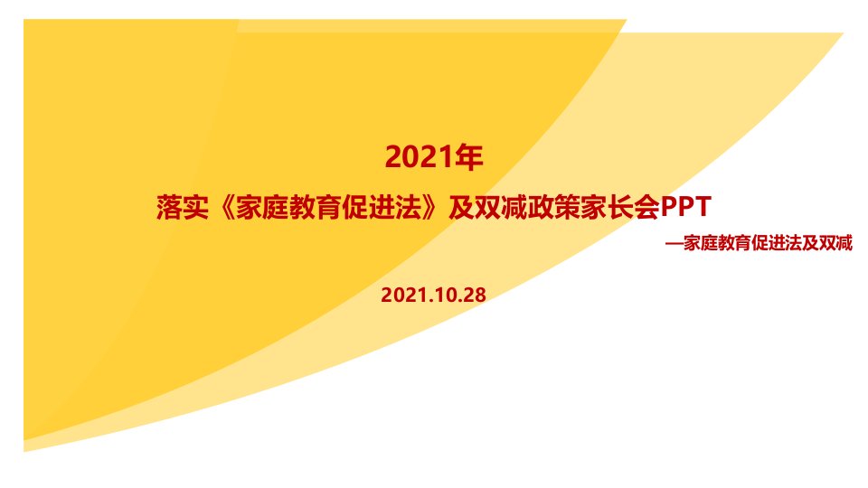 2022家庭教育促进法家长会教育学习PPT