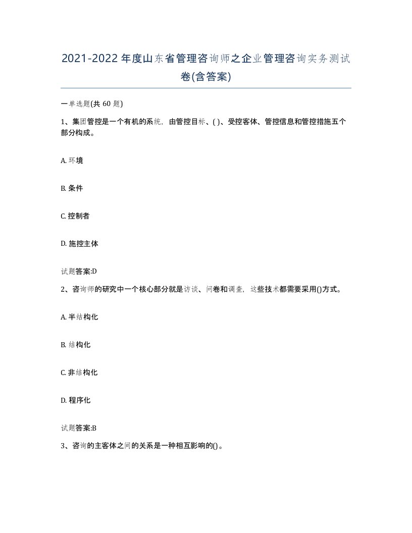 2021-2022年度山东省管理咨询师之企业管理咨询实务测试卷含答案