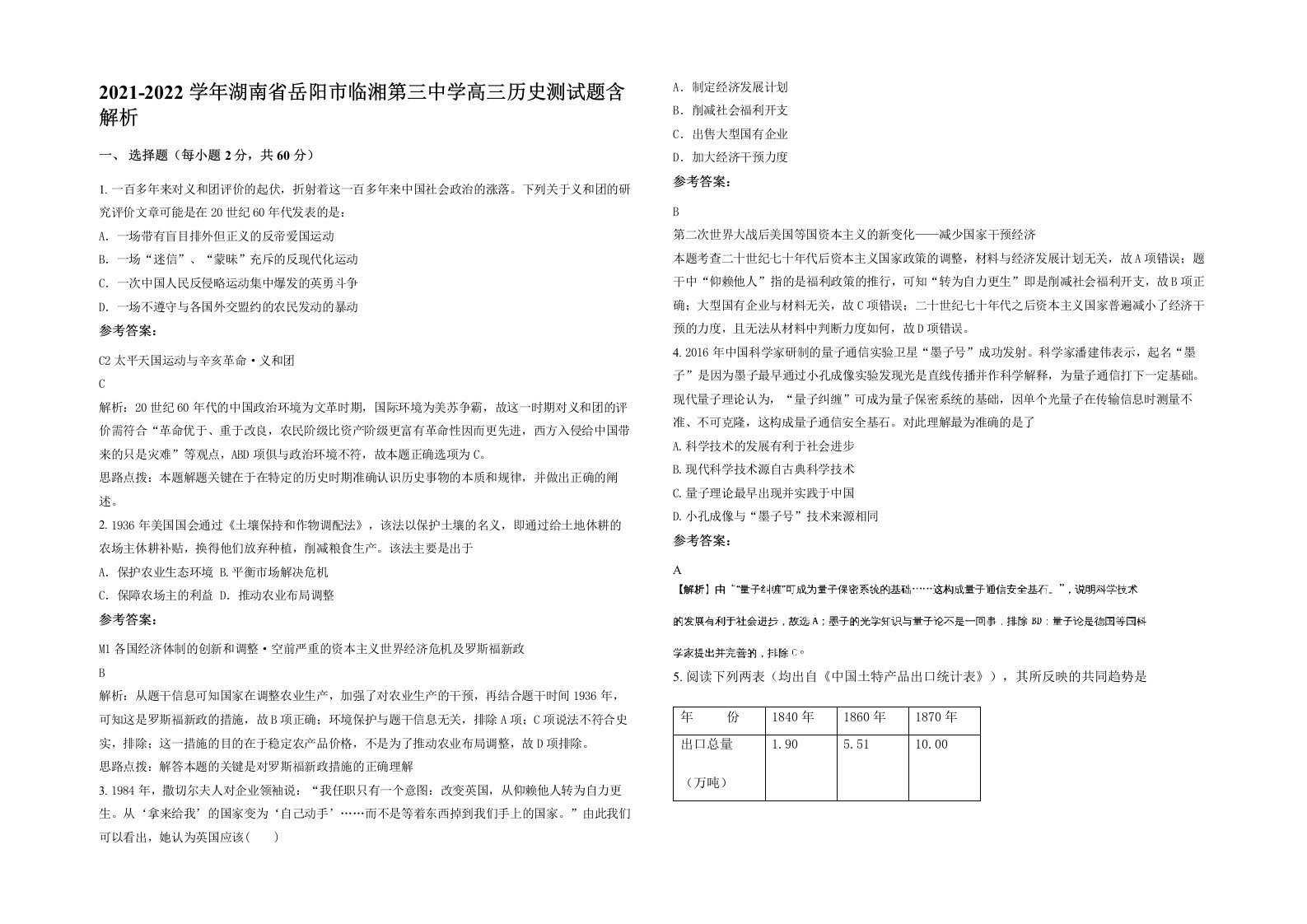 2021-2022学年湖南省岳阳市临湘第三中学高三历史测试题含解析