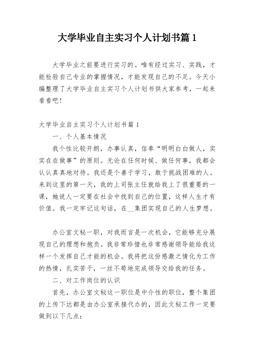 大学毕业自主实习个人计划书篇1