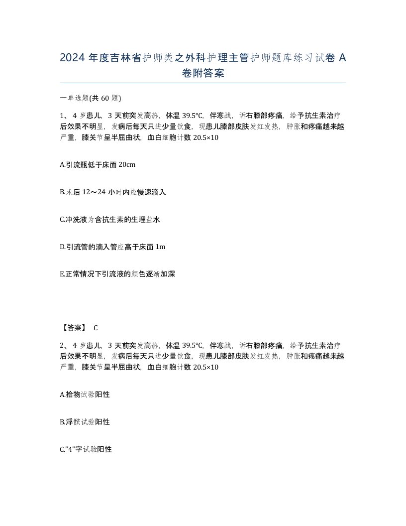 2024年度吉林省护师类之外科护理主管护师题库练习试卷A卷附答案