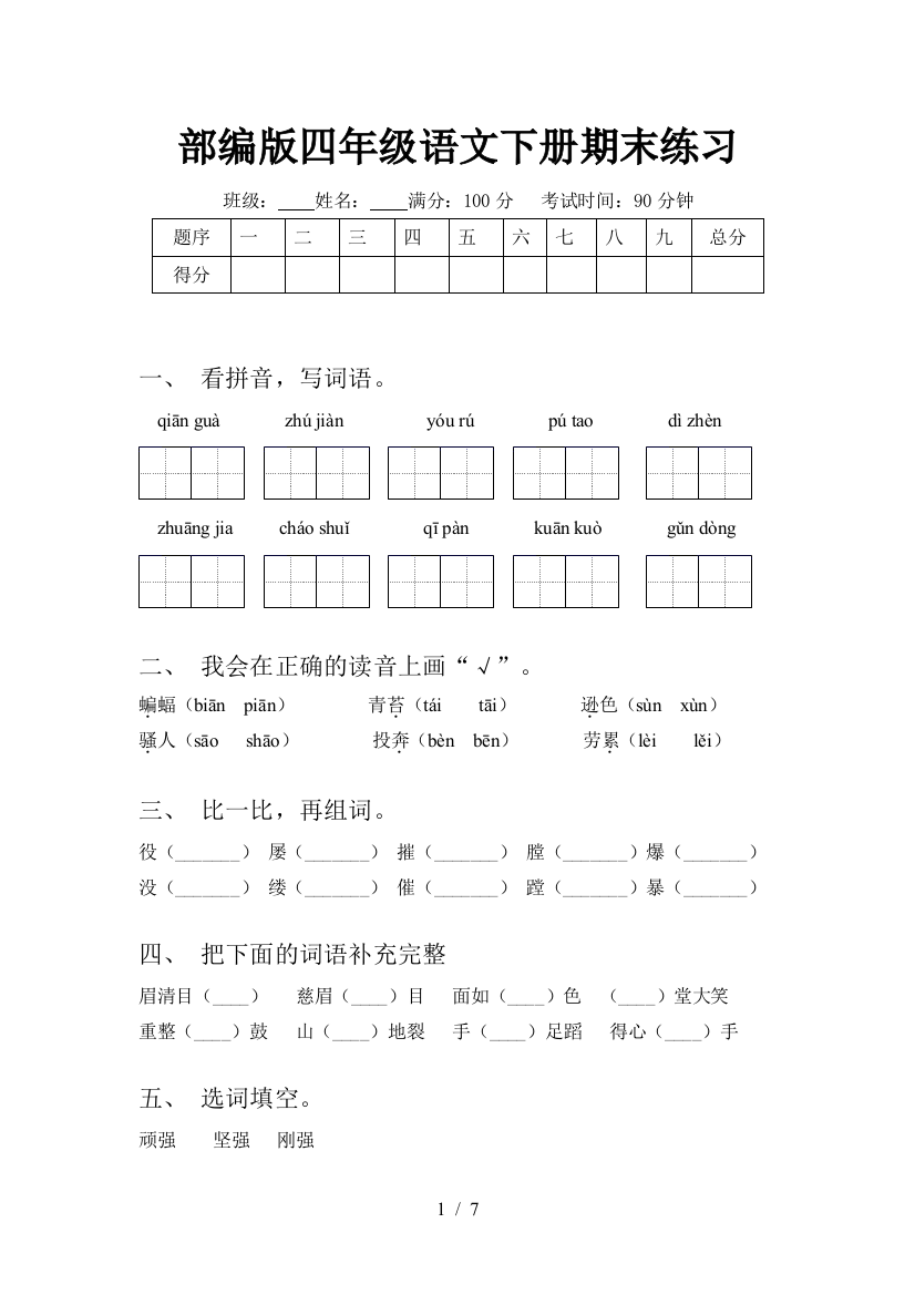 部编版四年级语文下册期末练习