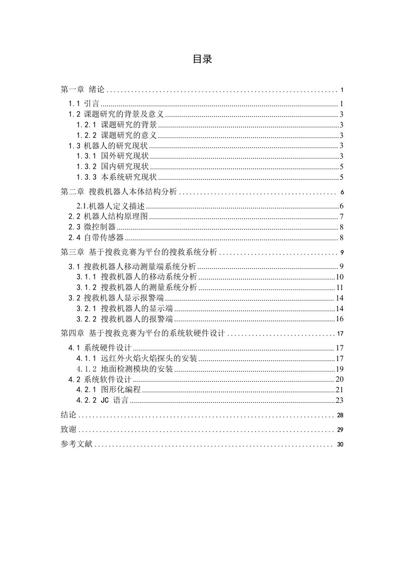 基于GMD竞赛为平台的搜救机器人