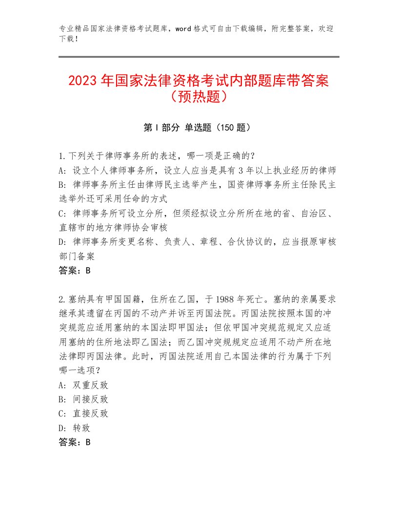 2023年国家法律资格考试精品题库及答案【新】