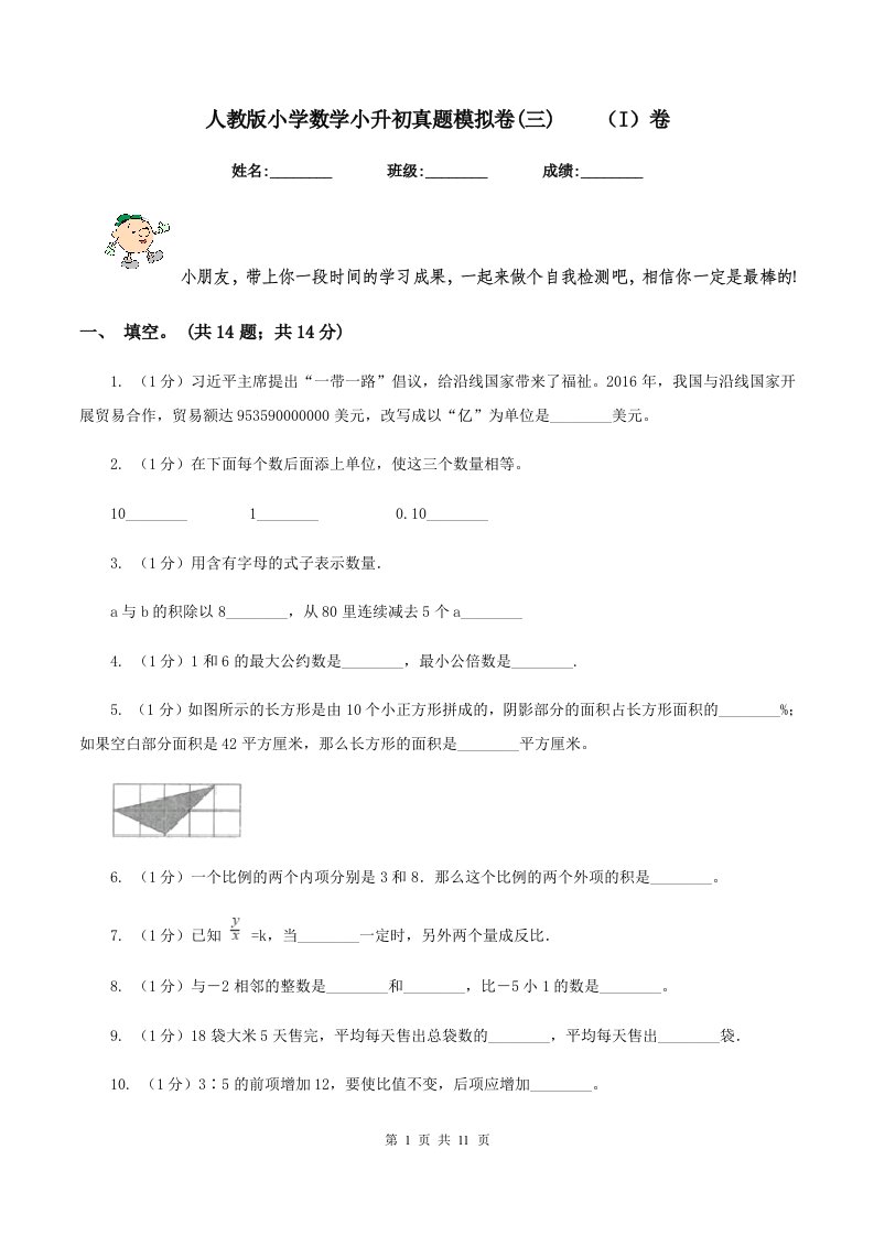 人教版小学数学小升初真题模拟卷(三)