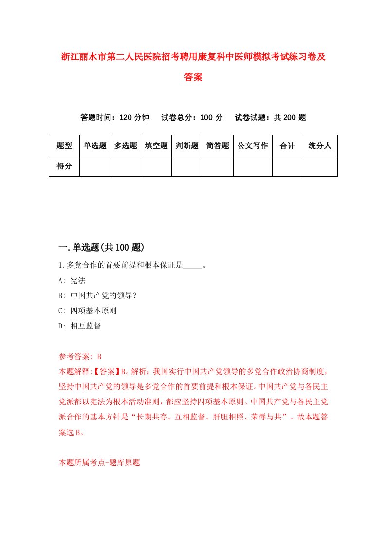 浙江丽水市第二人民医院招考聘用康复科中医师模拟考试练习卷及答案第2次