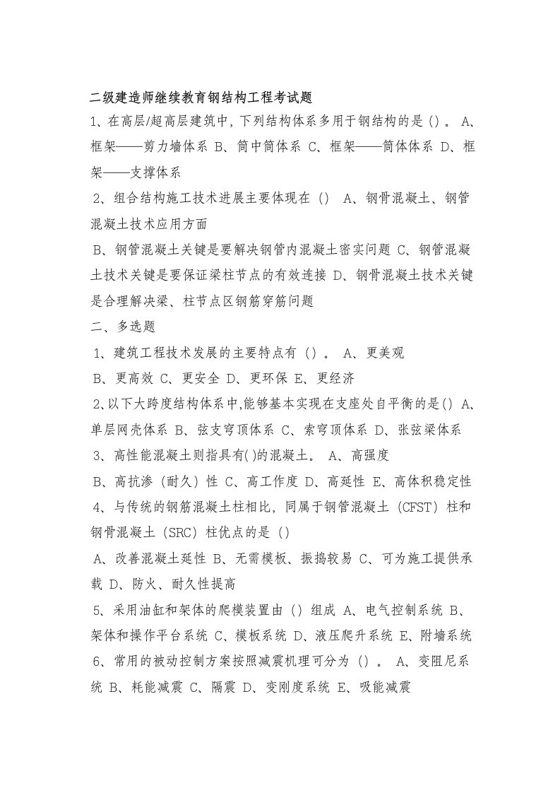 二级建造师继续教育钢结构工程考试题