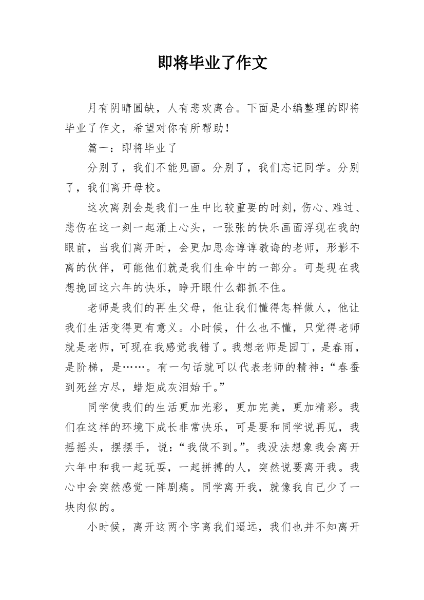 即将毕业了作文