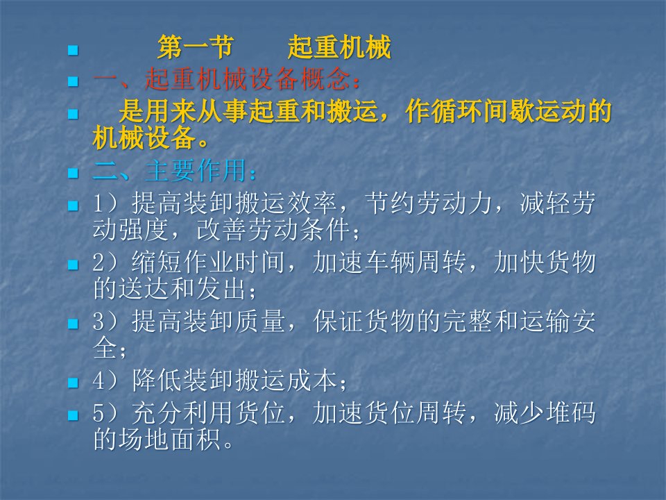 精选物流装卸技术与设备培训课件