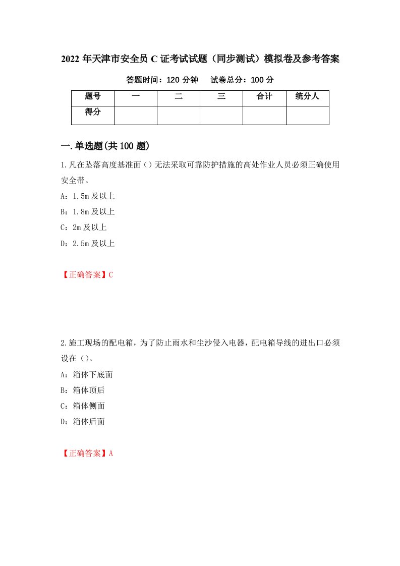 2022年天津市安全员C证考试试题同步测试模拟卷及参考答案第83套