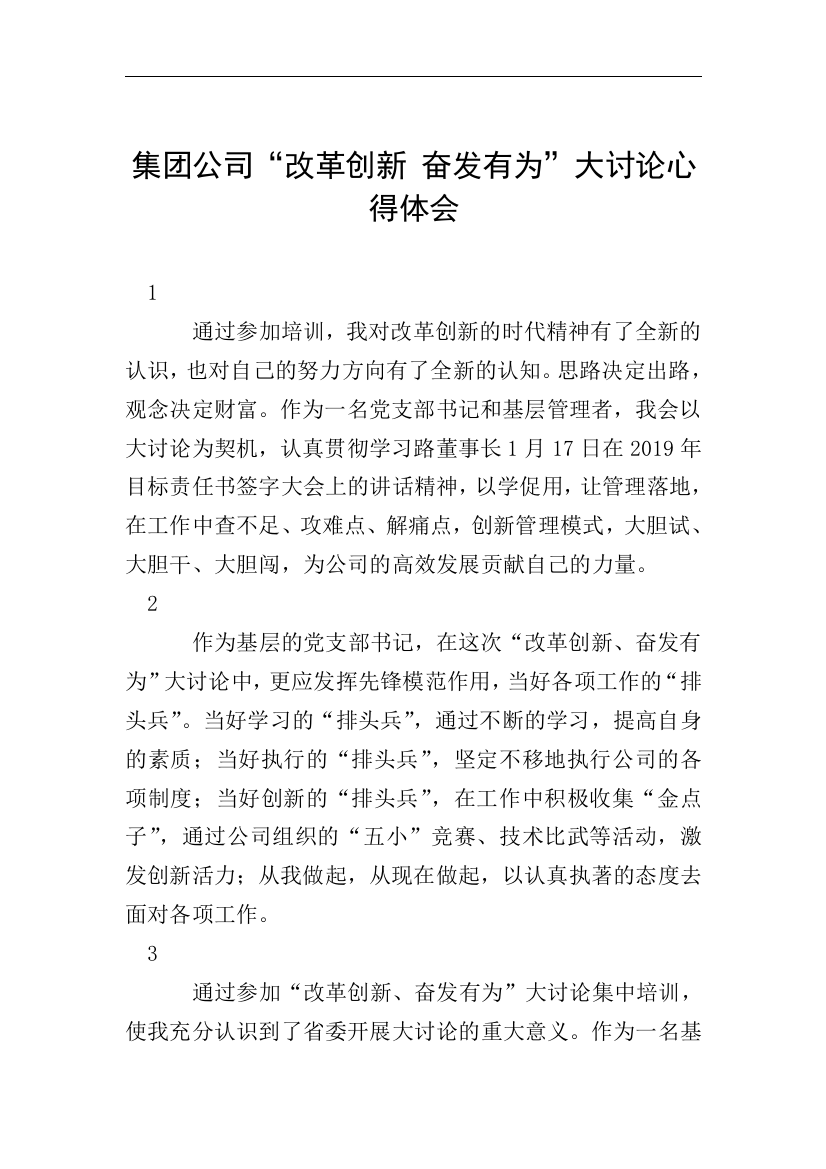 集团公司“改革创新-奋发有为”大讨论心得体会