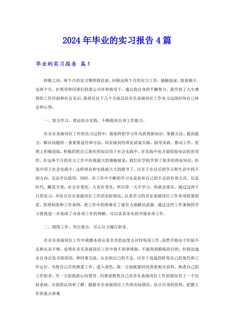 （word版）2024年毕业的实习报告4篇